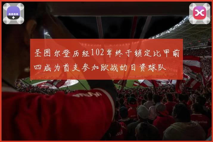 圣图尔登历经102年终于锁定比甲前四成为首支参加欧战的日资球队