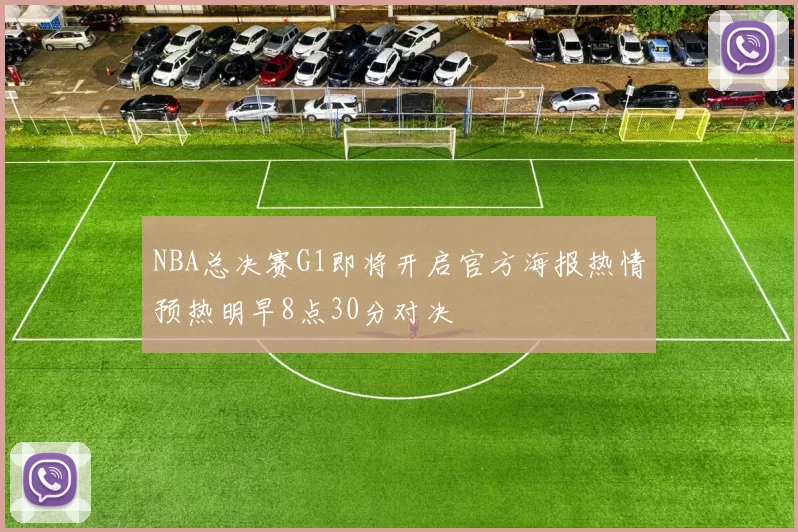 NBA总决赛G1即将开启官方海报热情预热明早8点30分对决