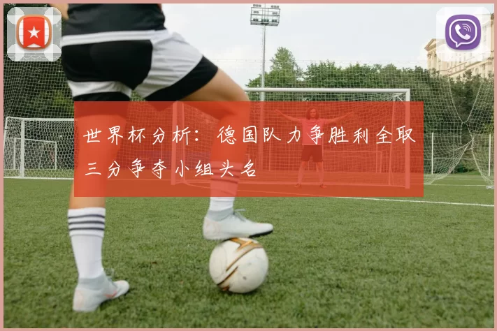 世界杯分析：德国队力争胜利全取三分争夺小组头名