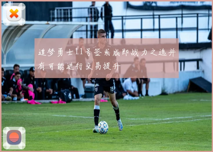 追梦勇士11号签或成即战力之选并有可能进行交易提升