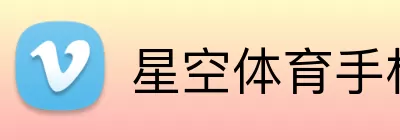 星空体育手机端入口 Logo